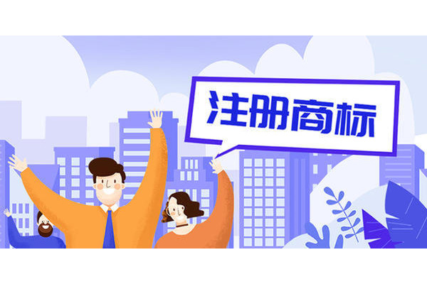 东莞商标注册哪家好
