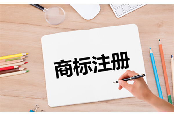 东莞商标注册哪家好