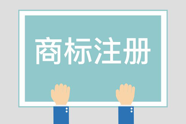 东莞注册商标哪家好