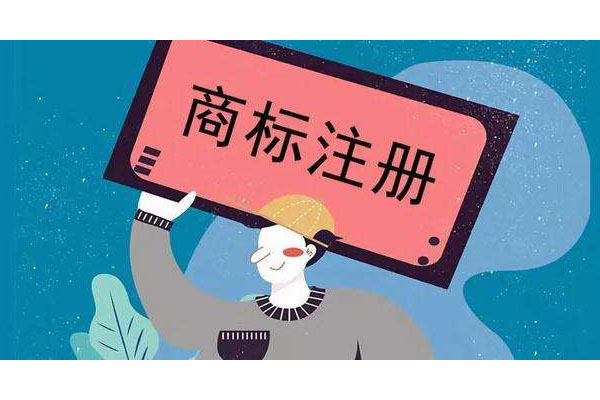东莞注册商标哪家好